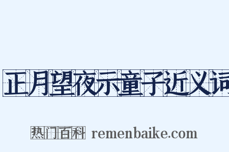 正月望夜示童子近义词是什么意思的图片